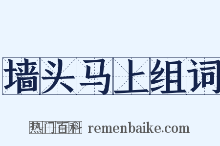 墙头马上组词是什么意思的图片